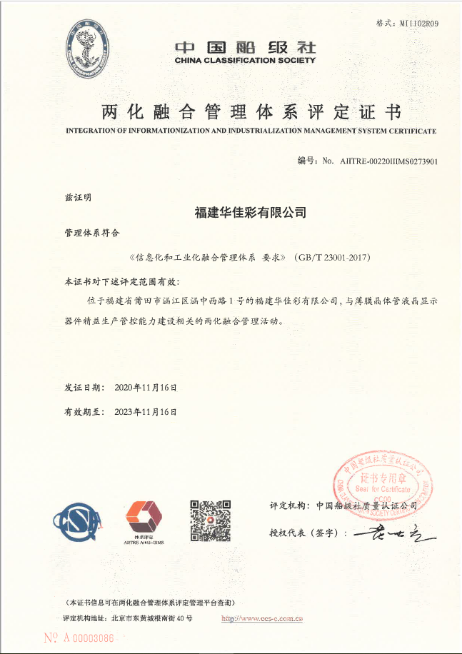 兩化融合管理體系評(píng)定證書(shū)