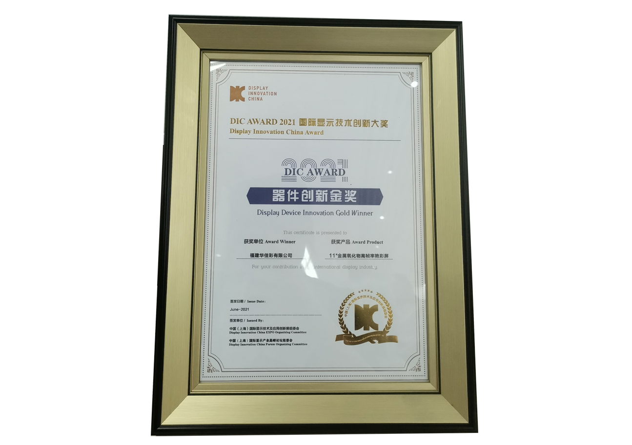 2021國(guó)際顯示技術(shù)創(chuàng)新大獎(jiǎng)--器件創(chuàng)新金獎(jiǎng)