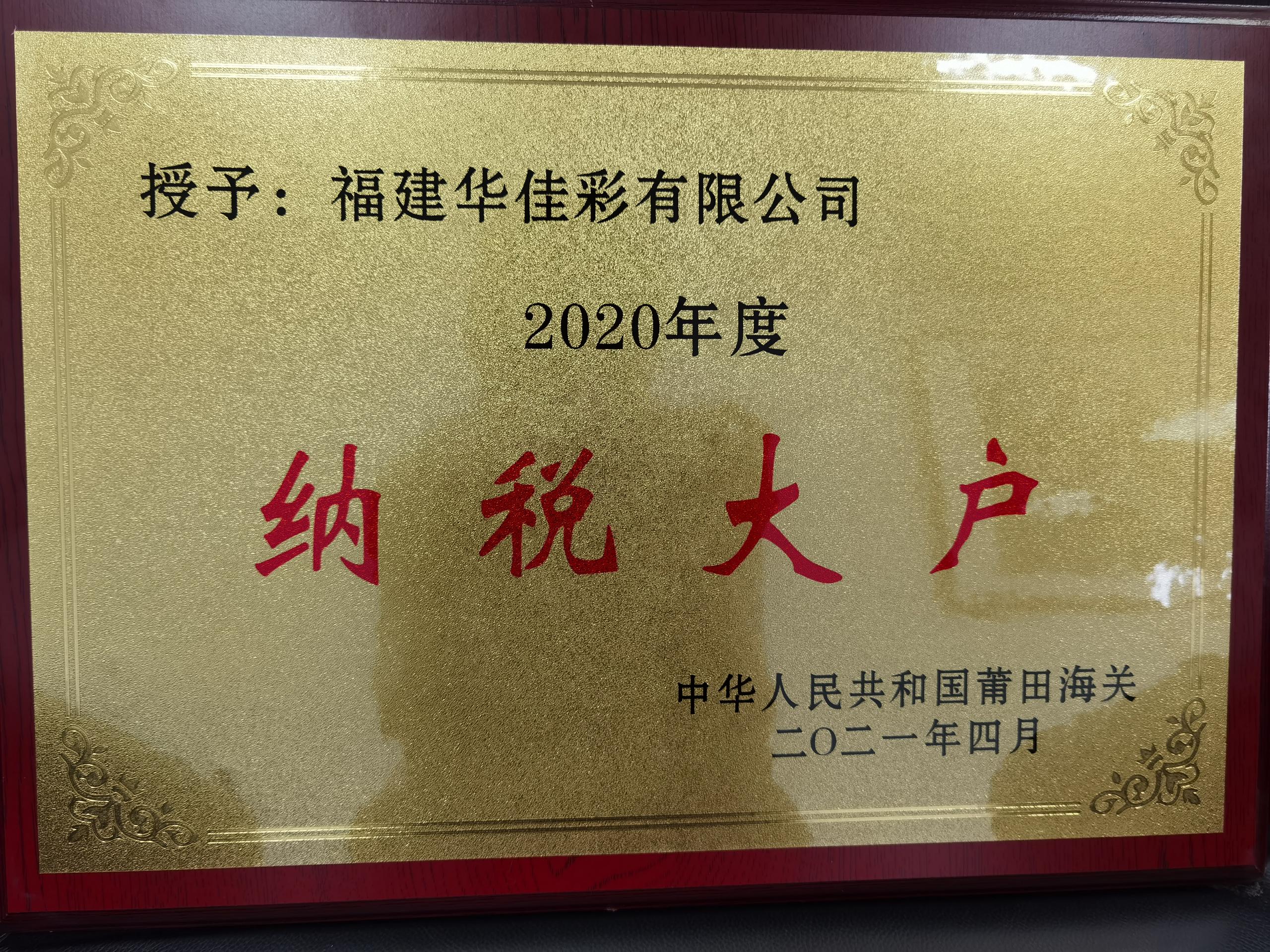 2020年納稅大戶（海關(guān)）