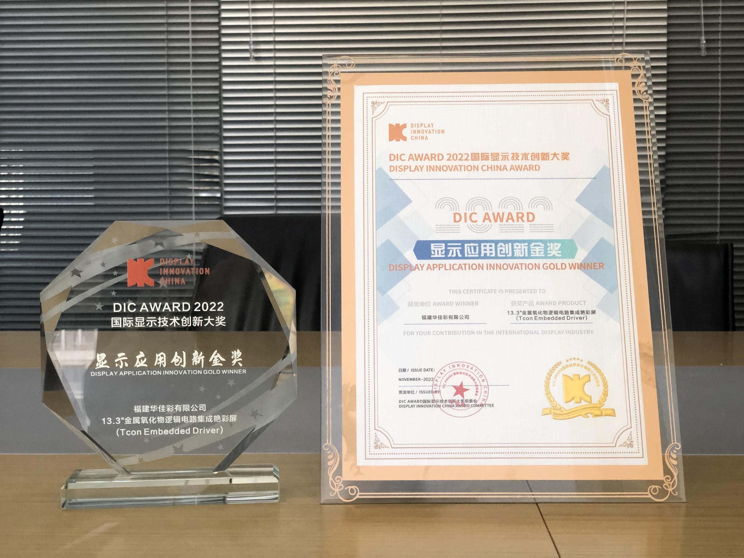 13.3”金屬氧化物邏輯電路集成艷彩屏獲顯示應(yīng)用創(chuàng)新金獎