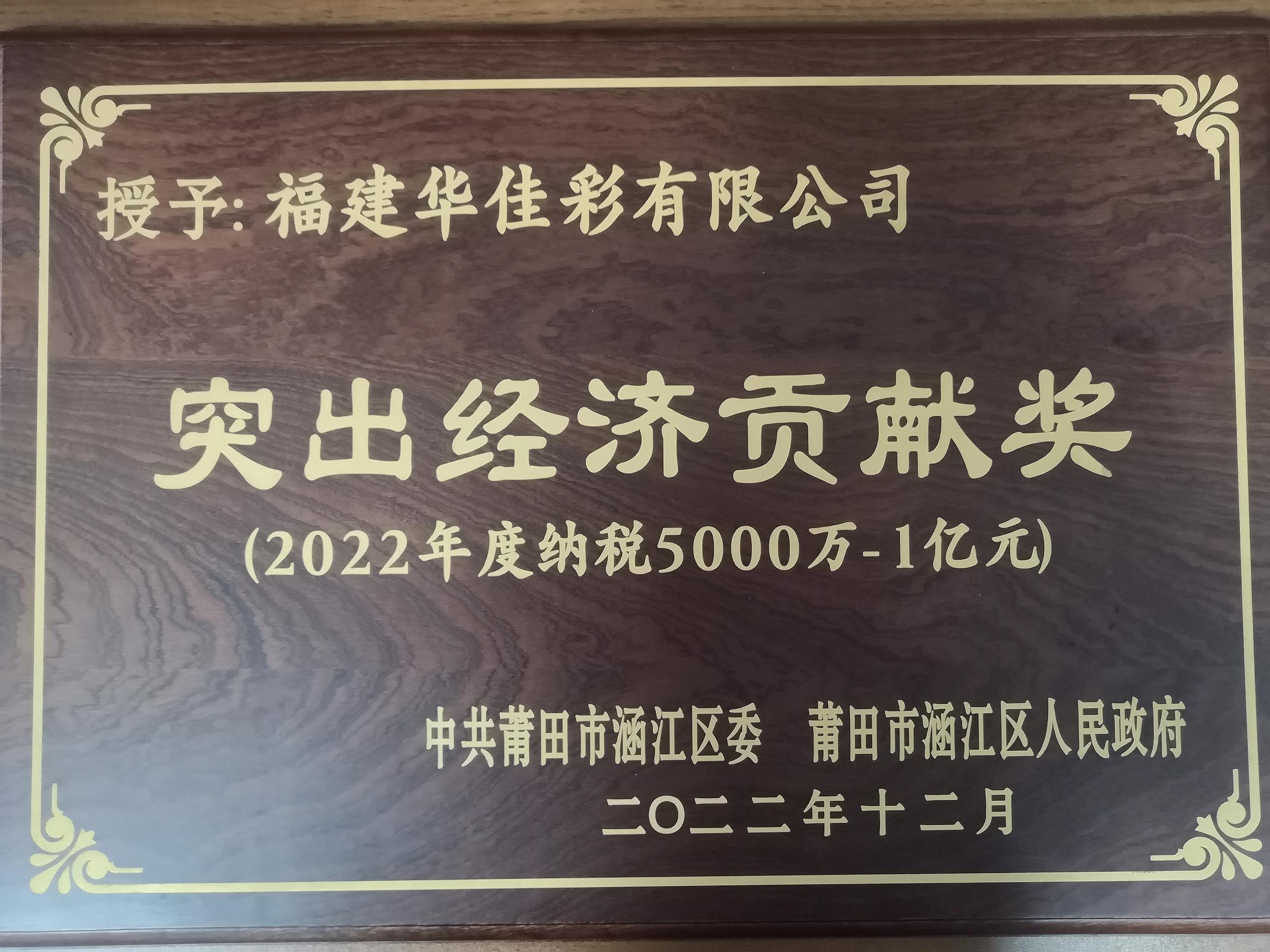 2022年度突出經(jīng)濟(jì)貢獻(xiàn)獎