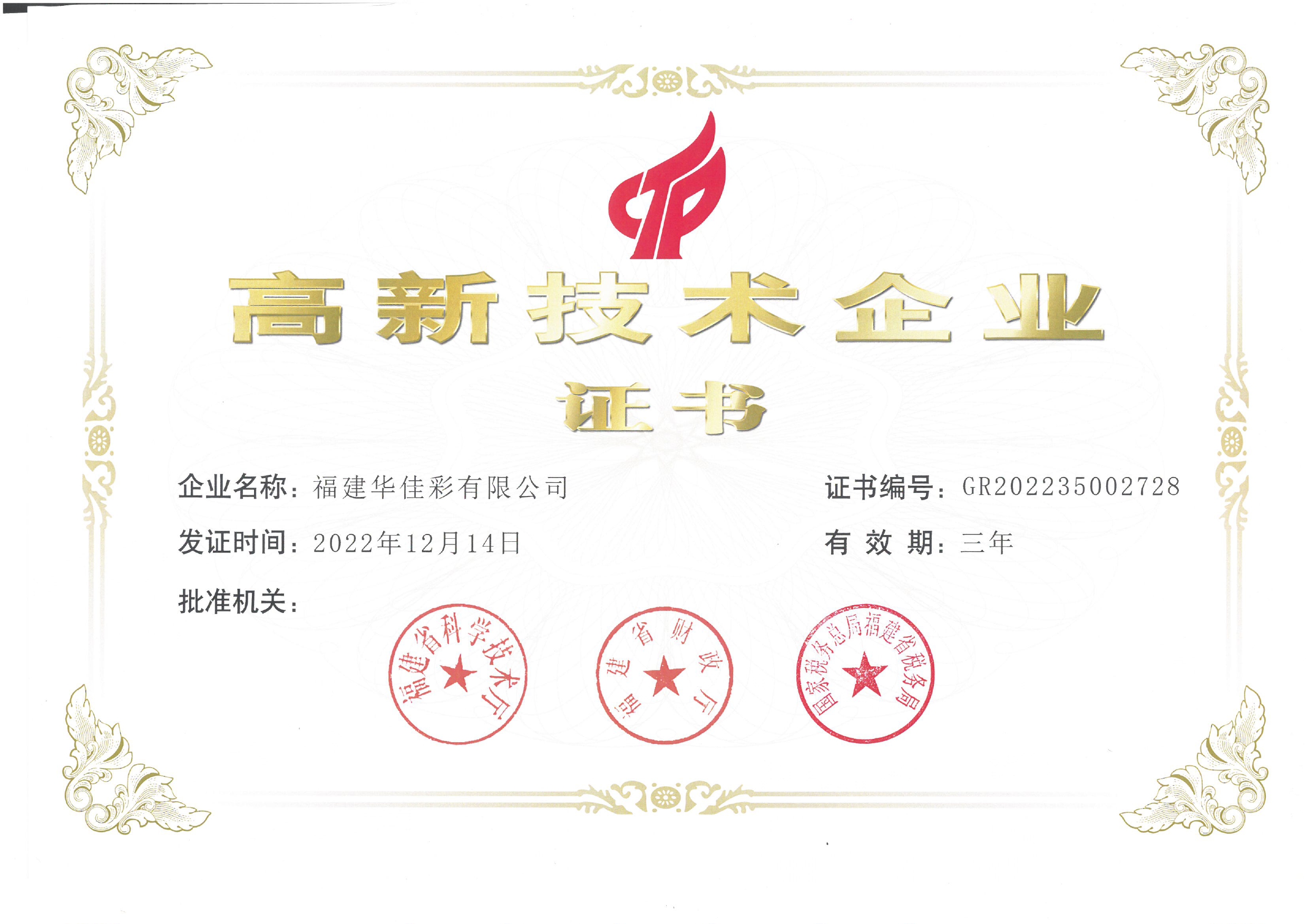 2022年高新技術(shù)企業(yè)證書