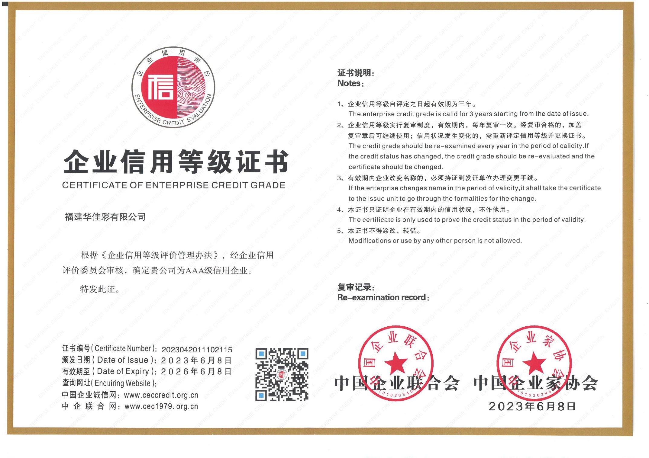 企業(yè)AAA信用等級(jí)證書