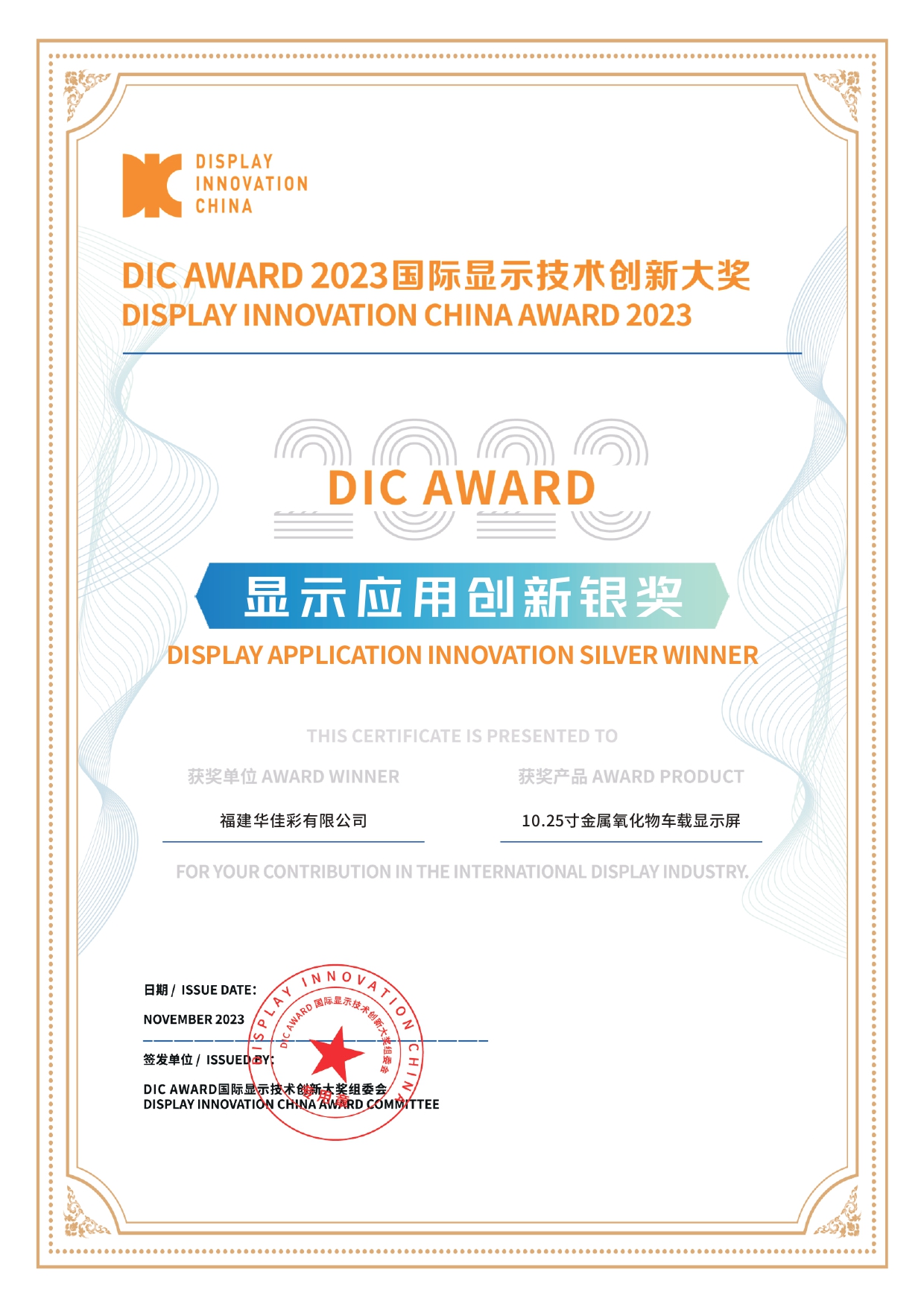 DIC AWARD 2023顯示應(yīng)用創(chuàng)新銀獎(jiǎng)（10.25寸金屬氧化物車載顯示屏）