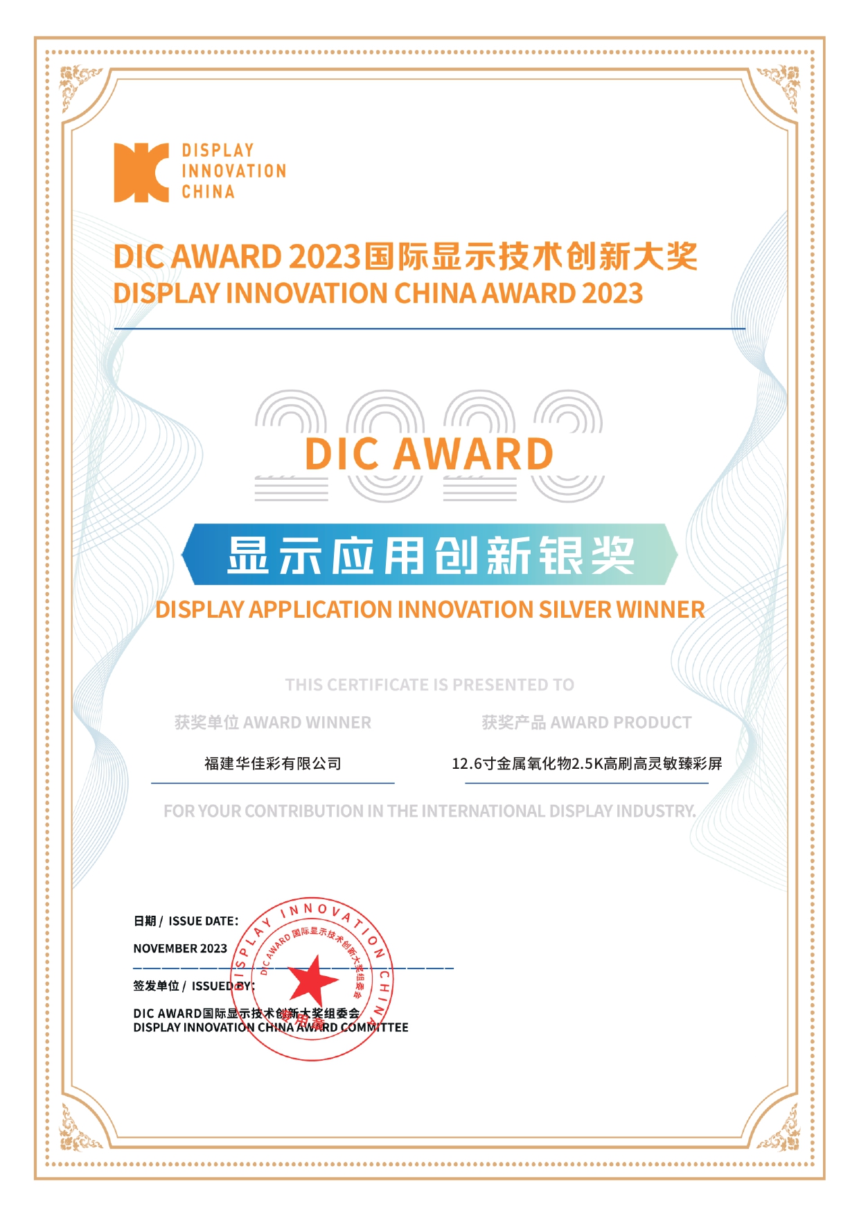 DIC AWARD 2023顯示應用創(chuàng)新銀獎（12.6寸金屬氧化物2.5K高刷高靈敏臻彩屏）
