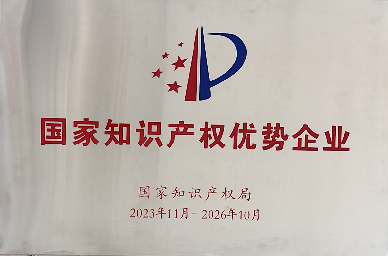 國家知識產(chǎn)權(quán)企業(yè)證書